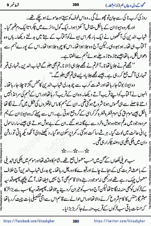 Ganwa Ke Dil o Jaan Hum episode 34 Social Romantic Urdu Novel by Umme Taifoor is published on kitab ghar for urdu novel lovers. Ganwa Ke Dil o Jaan is a popular urdu novel published in Kiran Digest. Ganwa Ke Dil o Jaan Urdu Novel story revolves around pakistani families facing social problems. A family has rural landlord background and other families living modern cities life. One family is settled in Foreign. Members of families have interlinked stories who have met in different circumstances. The writer Umme Taifoor has written many popular urdu novels, most of these already been published in paper book format. 