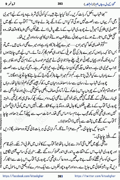 Ganwa Ke Dil o Jaan Hum episode 34 Social Romantic Urdu Novel by Umme Taifoor is published on kitab ghar for urdu novel lovers. Ganwa Ke Dil o Jaan is a popular urdu novel published in Kiran Digest. Ganwa Ke Dil o Jaan Urdu Novel story revolves around pakistani families facing social problems. A family has rural landlord background and other families living modern cities life. One family is settled in Foreign. Members of families have interlinked stories who have met in different circumstances. The writer Umme Taifoor has written many popular urdu novels, most of these already been published in paper book format. 