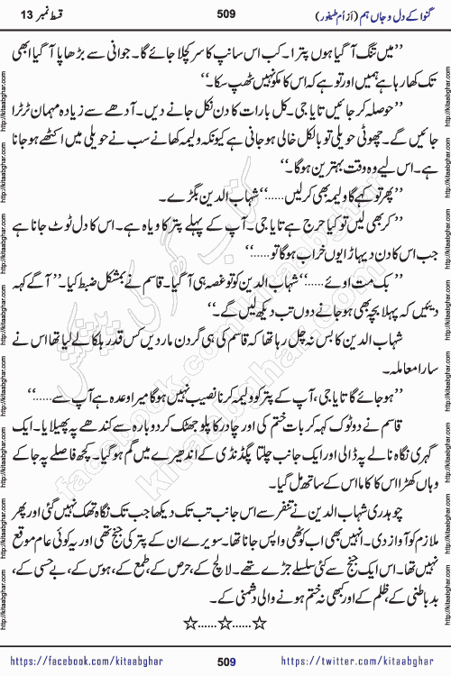 Ganwa Ke Dil o Jaan Hum episode 34 Social Romantic Urdu Novel by Umme Taifoor is published on kitab ghar for urdu novel lovers. Ganwa Ke Dil o Jaan is a popular urdu novel published in Kiran Digest. Ganwa Ke Dil o Jaan Urdu Novel story revolves around pakistani families facing social problems. A family has rural landlord background and other families living modern cities life. One family is settled in Foreign. Members of families have interlinked stories who have met in different circumstances. The writer Umme Taifoor has written many popular urdu novels, most of these already been published in paper book format. 