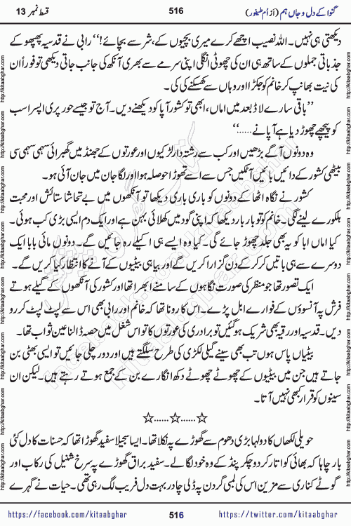 Ganwa Ke Dil o Jaan Hum episode 34 Social Romantic Urdu Novel by Umme Taifoor is published on kitab ghar for urdu novel lovers. Ganwa Ke Dil o Jaan is a popular urdu novel published in Kiran Digest. Ganwa Ke Dil o Jaan Urdu Novel story revolves around pakistani families facing social problems. A family has rural landlord background and other families living modern cities life. One family is settled in Foreign. Members of families have interlinked stories who have met in different circumstances. The writer Umme Taifoor has written many popular urdu novels, most of these already been published in paper book format. 