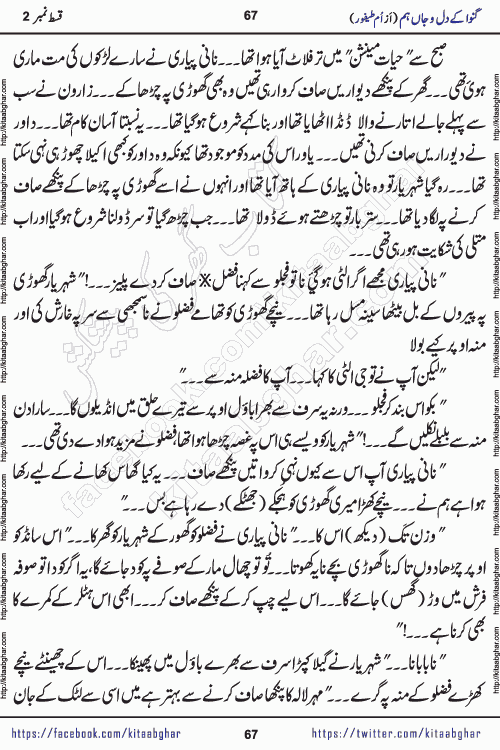 Ganwa Ke Dil o Jaan Hum episode 34 Social Romantic Urdu Novel by Umme Taifoor is published on kitab ghar for urdu novel lovers. Ganwa Ke Dil o Jaan is a popular urdu novel published in Kiran Digest. Ganwa Ke Dil o Jaan Urdu Novel story revolves around pakistani families facing social problems. A family has rural landlord background and other families living modern cities life. One family is settled in Foreign. Members of families have interlinked stories who have met in different circumstances. The writer Umme Taifoor has written many popular urdu novels, most of these already been published in paper book format. 