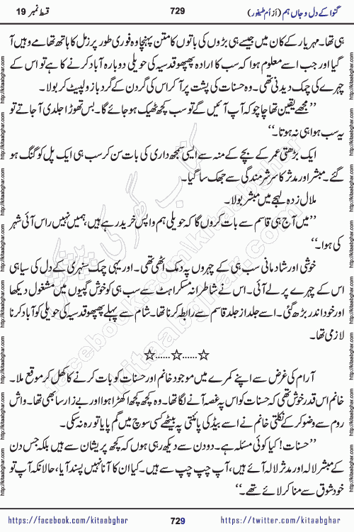 Ganwa Ke Dil o Jaan Hum episode 34 Social Romantic Urdu Novel by Umme Taifoor is published on kitab ghar for urdu novel lovers. Ganwa Ke Dil o Jaan is a popular urdu novel published in Kiran Digest. Ganwa Ke Dil o Jaan Urdu Novel story revolves around pakistani families facing social problems. A family has rural landlord background and other families living modern cities life. One family is settled in Foreign. Members of families have interlinked stories who have met in different circumstances. The writer Umme Taifoor has written many popular urdu novels, most of these already been published in paper book format. 
