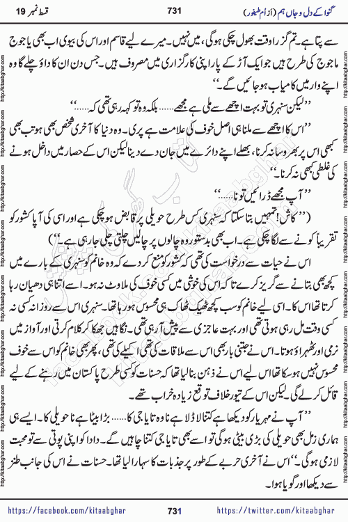 Ganwa Ke Dil o Jaan Hum episode 34 Social Romantic Urdu Novel by Umme Taifoor is published on kitab ghar for urdu novel lovers. Ganwa Ke Dil o Jaan is a popular urdu novel published in Kiran Digest. Ganwa Ke Dil o Jaan Urdu Novel story revolves around pakistani families facing social problems. A family has rural landlord background and other families living modern cities life. One family is settled in Foreign. Members of families have interlinked stories who have met in different circumstances. The writer Umme Taifoor has written many popular urdu novels, most of these already been published in paper book format. 