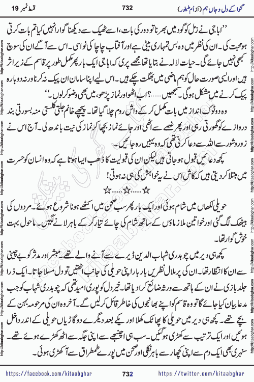 Ganwa Ke Dil o Jaan Hum episode 34 Social Romantic Urdu Novel by Umme Taifoor is published on kitab ghar for urdu novel lovers. Ganwa Ke Dil o Jaan is a popular urdu novel published in Kiran Digest. Ganwa Ke Dil o Jaan Urdu Novel story revolves around pakistani families facing social problems. A family has rural landlord background and other families living modern cities life. One family is settled in Foreign. Members of families have interlinked stories who have met in different circumstances. The writer Umme Taifoor has written many popular urdu novels, most of these already been published in paper book format. 