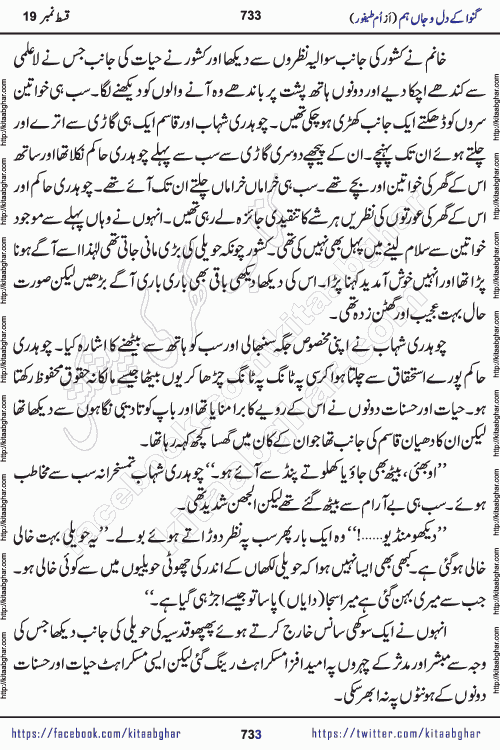 Ganwa Ke Dil o Jaan Hum episode 34 Social Romantic Urdu Novel by Umme Taifoor is published on kitab ghar for urdu novel lovers. Ganwa Ke Dil o Jaan is a popular urdu novel published in Kiran Digest. Ganwa Ke Dil o Jaan Urdu Novel story revolves around pakistani families facing social problems. A family has rural landlord background and other families living modern cities life. One family is settled in Foreign. Members of families have interlinked stories who have met in different circumstances. The writer Umme Taifoor has written many popular urdu novels, most of these already been published in paper book format. 