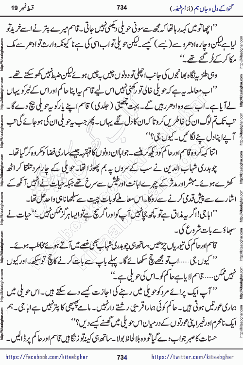 Ganwa Ke Dil o Jaan Hum episode 34 Social Romantic Urdu Novel by Umme Taifoor is published on kitab ghar for urdu novel lovers. Ganwa Ke Dil o Jaan is a popular urdu novel published in Kiran Digest. Ganwa Ke Dil o Jaan Urdu Novel story revolves around pakistani families facing social problems. A family has rural landlord background and other families living modern cities life. One family is settled in Foreign. Members of families have interlinked stories who have met in different circumstances. The writer Umme Taifoor has written many popular urdu novels, most of these already been published in paper book format. 