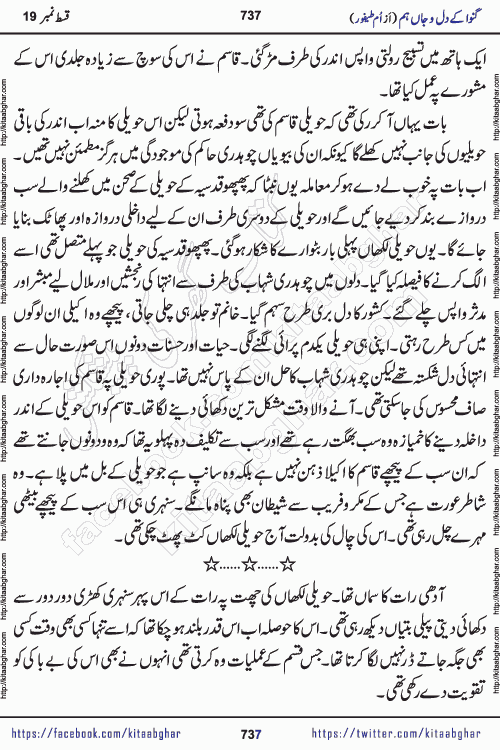 Ganwa Ke Dil o Jaan Hum episode 34 Social Romantic Urdu Novel by Umme Taifoor is published on kitab ghar for urdu novel lovers. Ganwa Ke Dil o Jaan is a popular urdu novel published in Kiran Digest. Ganwa Ke Dil o Jaan Urdu Novel story revolves around pakistani families facing social problems. A family has rural landlord background and other families living modern cities life. One family is settled in Foreign. Members of families have interlinked stories who have met in different circumstances. The writer Umme Taifoor has written many popular urdu novels, most of these already been published in paper book format. 