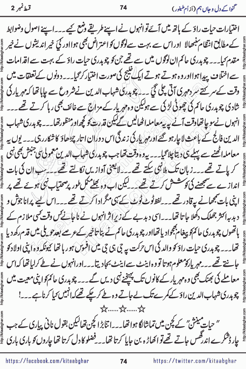 Ganwa Ke Dil o Jaan Hum episode 34 Social Romantic Urdu Novel by Umme Taifoor is published on kitab ghar for urdu novel lovers. Ganwa Ke Dil o Jaan is a popular urdu novel published in Kiran Digest. Ganwa Ke Dil o Jaan Urdu Novel story revolves around pakistani families facing social problems. A family has rural landlord background and other families living modern cities life. One family is settled in Foreign. Members of families have interlinked stories who have met in different circumstances. The writer Umme Taifoor has written many popular urdu novels, most of these already been published in paper book format. 