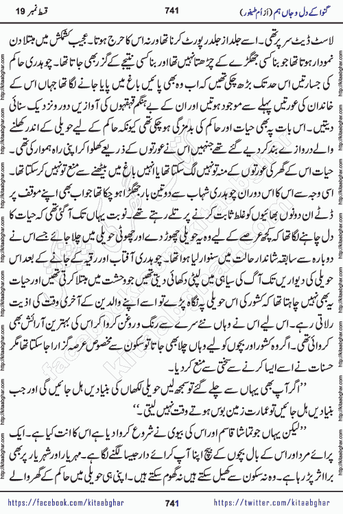 Ganwa Ke Dil o Jaan Hum episode 34 Social Romantic Urdu Novel by Umme Taifoor is published on kitab ghar for urdu novel lovers. Ganwa Ke Dil o Jaan is a popular urdu novel published in Kiran Digest. Ganwa Ke Dil o Jaan Urdu Novel story revolves around pakistani families facing social problems. A family has rural landlord background and other families living modern cities life. One family is settled in Foreign. Members of families have interlinked stories who have met in different circumstances. The writer Umme Taifoor has written many popular urdu novels, most of these already been published in paper book format. 