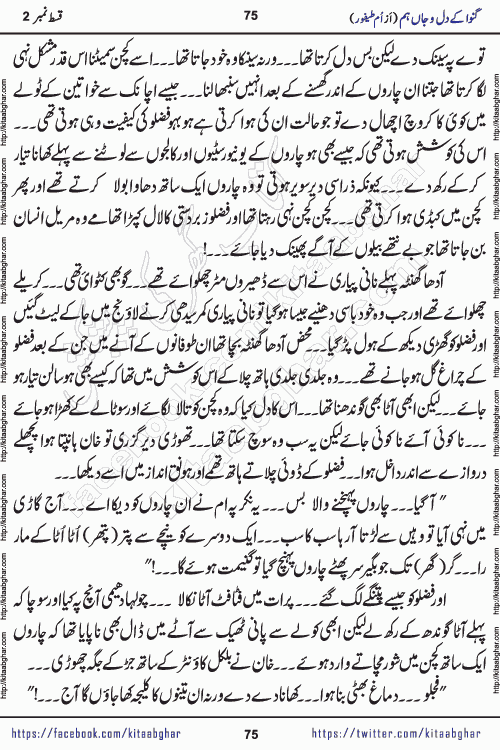 Ganwa Ke Dil o Jaan Hum episode 34 Social Romantic Urdu Novel by Umme Taifoor is published on kitab ghar for urdu novel lovers. Ganwa Ke Dil o Jaan is a popular urdu novel published in Kiran Digest. Ganwa Ke Dil o Jaan Urdu Novel story revolves around pakistani families facing social problems. A family has rural landlord background and other families living modern cities life. One family is settled in Foreign. Members of families have interlinked stories who have met in different circumstances. The writer Umme Taifoor has written many popular urdu novels, most of these already been published in paper book format. 