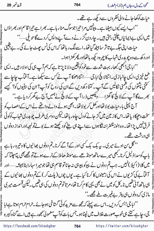 Ganwa Ke Dil o Jaan Hum episode 34 Social Romantic Urdu Novel by Umme Taifoor is published on kitab ghar for urdu novel lovers. Ganwa Ke Dil o Jaan is a popular urdu novel published in Kiran Digest. Ganwa Ke Dil o Jaan Urdu Novel story revolves around pakistani families facing social problems. A family has rural landlord background and other families living modern cities life. One family is settled in Foreign. Members of families have interlinked stories who have met in different circumstances. The writer Umme Taifoor has written many popular urdu novels, most of these already been published in paper book format. 