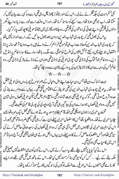 Ganwa Ke Dil o Jaan Hum episode 34 Social Romantic Urdu Novel by Umme Taifoor is published on kitab ghar for urdu novel lovers. Ganwa Ke Dil o Jaan is a popular urdu novel published in Kiran Digest. Ganwa Ke Dil o Jaan Urdu Novel story revolves around pakistani families facing social problems. A family has rural landlord background and other families living modern cities life. One family is settled in Foreign. Members of families have interlinked stories who have met in different circumstances. The writer Umme Taifoor has written many popular urdu novels, most of these already been published in paper book format. 