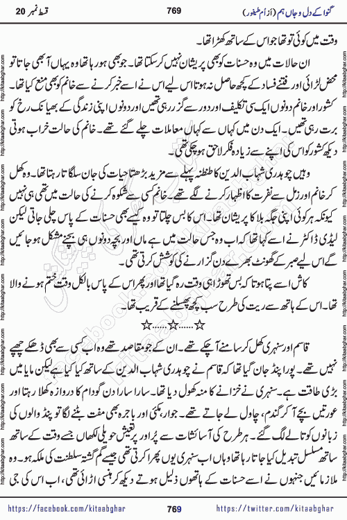 Ganwa Ke Dil o Jaan Hum episode 34 Social Romantic Urdu Novel by Umme Taifoor is published on kitab ghar for urdu novel lovers. Ganwa Ke Dil o Jaan is a popular urdu novel published in Kiran Digest. Ganwa Ke Dil o Jaan Urdu Novel story revolves around pakistani families facing social problems. A family has rural landlord background and other families living modern cities life. One family is settled in Foreign. Members of families have interlinked stories who have met in different circumstances. The writer Umme Taifoor has written many popular urdu novels, most of these already been published in paper book format. 