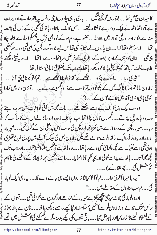 Ganwa Ke Dil o Jaan Hum episode 34 Social Romantic Urdu Novel by Umme Taifoor is published on kitab ghar for urdu novel lovers. Ganwa Ke Dil o Jaan is a popular urdu novel published in Kiran Digest. Ganwa Ke Dil o Jaan Urdu Novel story revolves around pakistani families facing social problems. A family has rural landlord background and other families living modern cities life. One family is settled in Foreign. Members of families have interlinked stories who have met in different circumstances. The writer Umme Taifoor has written many popular urdu novels, most of these already been published in paper book format. 