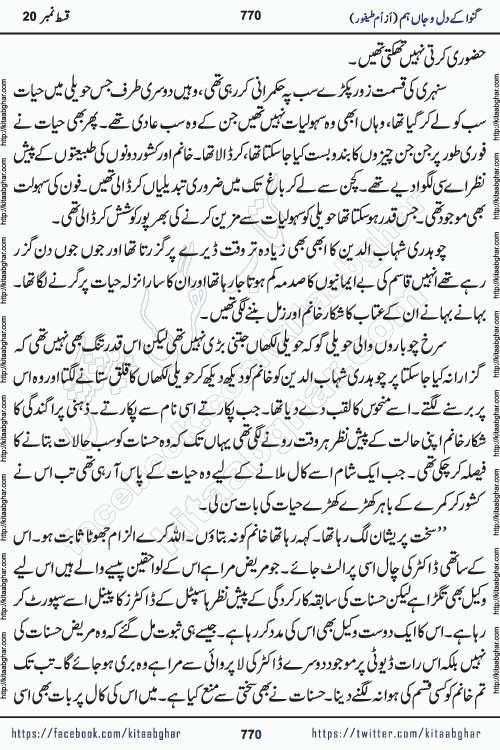 Ganwa Ke Dil o Jaan Hum episode 34 Social Romantic Urdu Novel by Umme Taifoor is published on kitab ghar for urdu novel lovers. Ganwa Ke Dil o Jaan is a popular urdu novel published in Kiran Digest. Ganwa Ke Dil o Jaan Urdu Novel story revolves around pakistani families facing social problems. A family has rural landlord background and other families living modern cities life. One family is settled in Foreign. Members of families have interlinked stories who have met in different circumstances. The writer Umme Taifoor has written many popular urdu novels, most of these already been published in paper book format. 