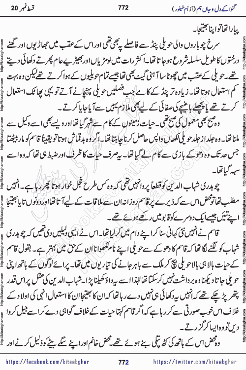 Ganwa Ke Dil o Jaan Hum episode 34 Social Romantic Urdu Novel by Umme Taifoor is published on kitab ghar for urdu novel lovers. Ganwa Ke Dil o Jaan is a popular urdu novel published in Kiran Digest. Ganwa Ke Dil o Jaan Urdu Novel story revolves around pakistani families facing social problems. A family has rural landlord background and other families living modern cities life. One family is settled in Foreign. Members of families have interlinked stories who have met in different circumstances. The writer Umme Taifoor has written many popular urdu novels, most of these already been published in paper book format. 