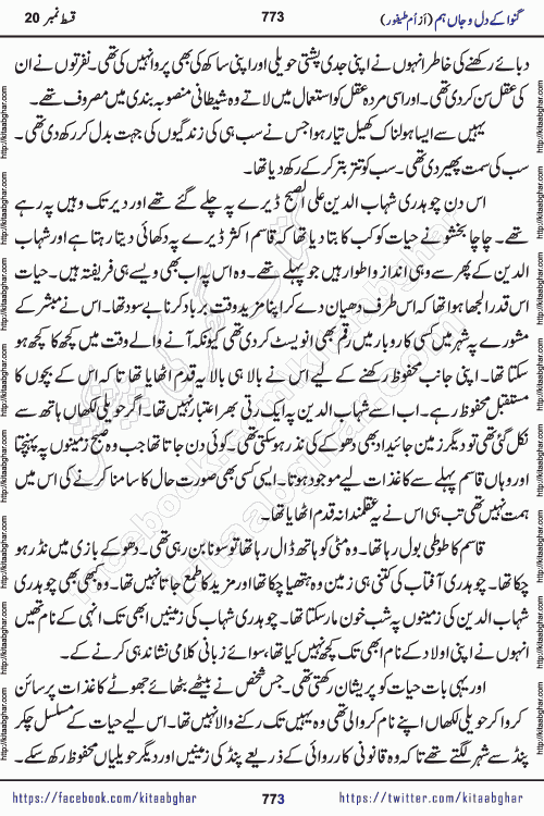 Ganwa Ke Dil o Jaan Hum episode 34 Social Romantic Urdu Novel by Umme Taifoor is published on kitab ghar for urdu novel lovers. Ganwa Ke Dil o Jaan is a popular urdu novel published in Kiran Digest. Ganwa Ke Dil o Jaan Urdu Novel story revolves around pakistani families facing social problems. A family has rural landlord background and other families living modern cities life. One family is settled in Foreign. Members of families have interlinked stories who have met in different circumstances. The writer Umme Taifoor has written many popular urdu novels, most of these already been published in paper book format. 