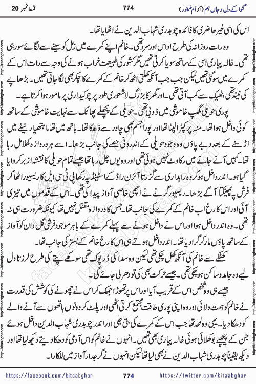 Ganwa Ke Dil o Jaan Hum episode 34 Social Romantic Urdu Novel by Umme Taifoor is published on kitab ghar for urdu novel lovers. Ganwa Ke Dil o Jaan is a popular urdu novel published in Kiran Digest. Ganwa Ke Dil o Jaan Urdu Novel story revolves around pakistani families facing social problems. A family has rural landlord background and other families living modern cities life. One family is settled in Foreign. Members of families have interlinked stories who have met in different circumstances. The writer Umme Taifoor has written many popular urdu novels, most of these already been published in paper book format. 