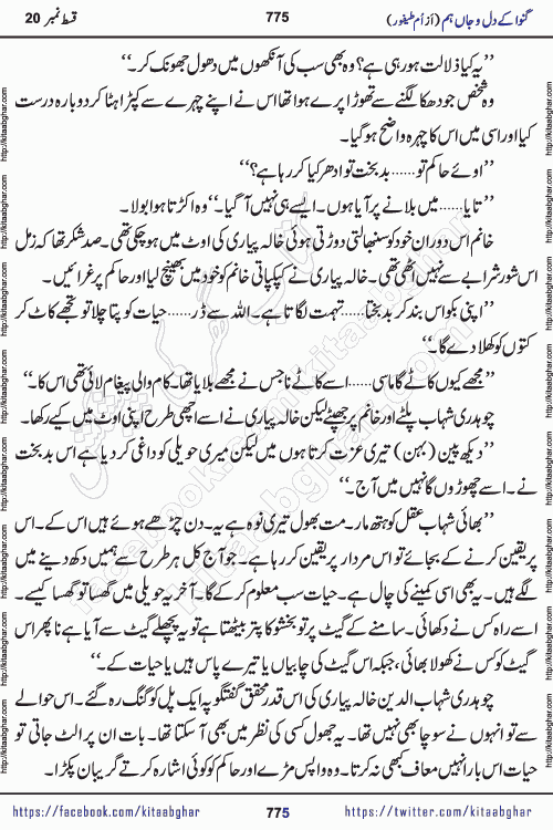 Ganwa Ke Dil o Jaan Hum episode 34 Social Romantic Urdu Novel by Umme Taifoor is published on kitab ghar for urdu novel lovers. Ganwa Ke Dil o Jaan is a popular urdu novel published in Kiran Digest. Ganwa Ke Dil o Jaan Urdu Novel story revolves around pakistani families facing social problems. A family has rural landlord background and other families living modern cities life. One family is settled in Foreign. Members of families have interlinked stories who have met in different circumstances. The writer Umme Taifoor has written many popular urdu novels, most of these already been published in paper book format. 