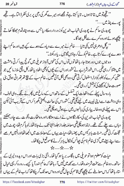 Ganwa Ke Dil o Jaan Hum episode 34 Social Romantic Urdu Novel by Umme Taifoor is published on kitab ghar for urdu novel lovers. Ganwa Ke Dil o Jaan is a popular urdu novel published in Kiran Digest. Ganwa Ke Dil o Jaan Urdu Novel story revolves around pakistani families facing social problems. A family has rural landlord background and other families living modern cities life. One family is settled in Foreign. Members of families have interlinked stories who have met in different circumstances. The writer Umme Taifoor has written many popular urdu novels, most of these already been published in paper book format. 