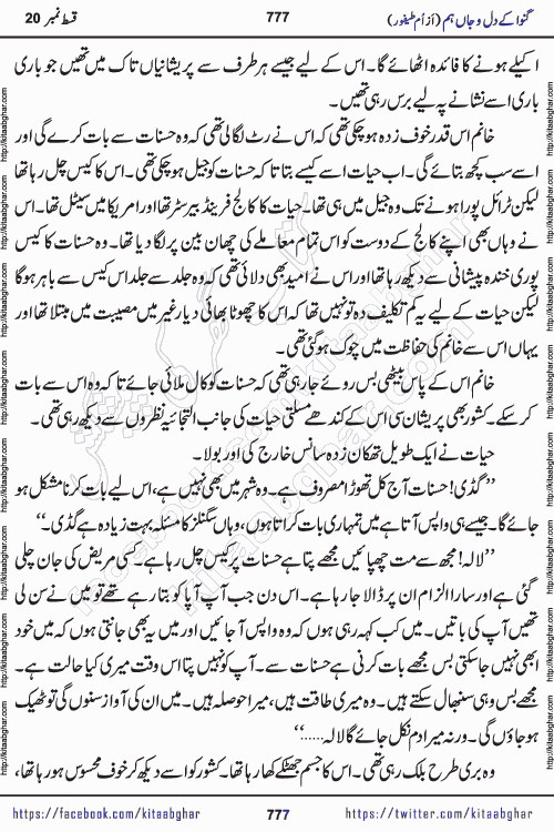 Ganwa Ke Dil o Jaan Hum episode 34 Social Romantic Urdu Novel by Umme Taifoor is published on kitab ghar for urdu novel lovers. Ganwa Ke Dil o Jaan is a popular urdu novel published in Kiran Digest. Ganwa Ke Dil o Jaan Urdu Novel story revolves around pakistani families facing social problems. A family has rural landlord background and other families living modern cities life. One family is settled in Foreign. Members of families have interlinked stories who have met in different circumstances. The writer Umme Taifoor has written many popular urdu novels, most of these already been published in paper book format. 