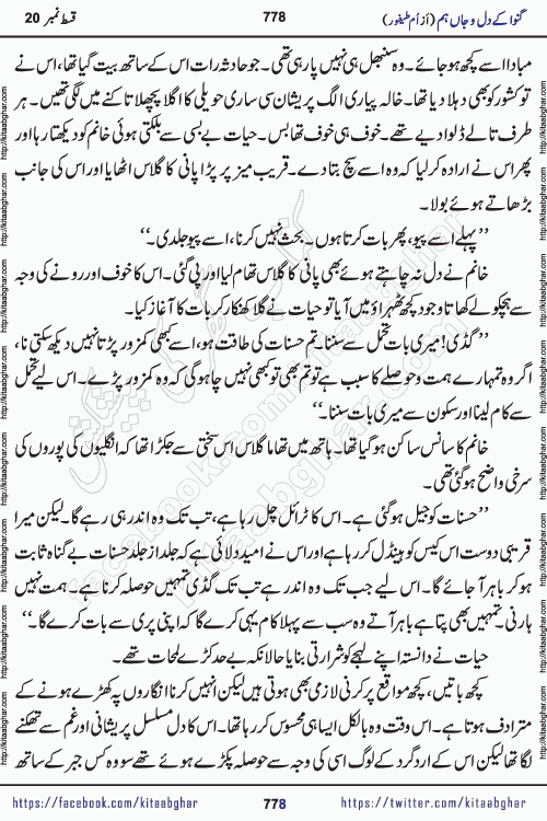 Ganwa Ke Dil o Jaan Hum episode 34 Social Romantic Urdu Novel by Umme Taifoor is published on kitab ghar for urdu novel lovers. Ganwa Ke Dil o Jaan is a popular urdu novel published in Kiran Digest. Ganwa Ke Dil o Jaan Urdu Novel story revolves around pakistani families facing social problems. A family has rural landlord background and other families living modern cities life. One family is settled in Foreign. Members of families have interlinked stories who have met in different circumstances. The writer Umme Taifoor has written many popular urdu novels, most of these already been published in paper book format. 