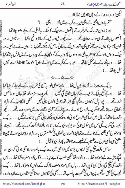 Ganwa Ke Dil o Jaan Hum episode 34 Social Romantic Urdu Novel by Umme Taifoor is published on kitab ghar for urdu novel lovers. Ganwa Ke Dil o Jaan is a popular urdu novel published in Kiran Digest. Ganwa Ke Dil o Jaan Urdu Novel story revolves around pakistani families facing social problems. A family has rural landlord background and other families living modern cities life. One family is settled in Foreign. Members of families have interlinked stories who have met in different circumstances. The writer Umme Taifoor has written many popular urdu novels, most of these already been published in paper book format. 