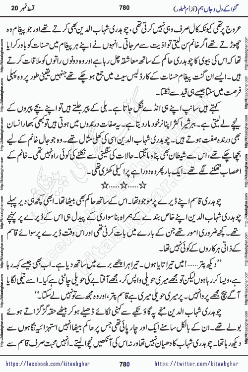 Ganwa Ke Dil o Jaan Hum episode 34 Social Romantic Urdu Novel by Umme Taifoor is published on kitab ghar for urdu novel lovers. Ganwa Ke Dil o Jaan is a popular urdu novel published in Kiran Digest. Ganwa Ke Dil o Jaan Urdu Novel story revolves around pakistani families facing social problems. A family has rural landlord background and other families living modern cities life. One family is settled in Foreign. Members of families have interlinked stories who have met in different circumstances. The writer Umme Taifoor has written many popular urdu novels, most of these already been published in paper book format. 
