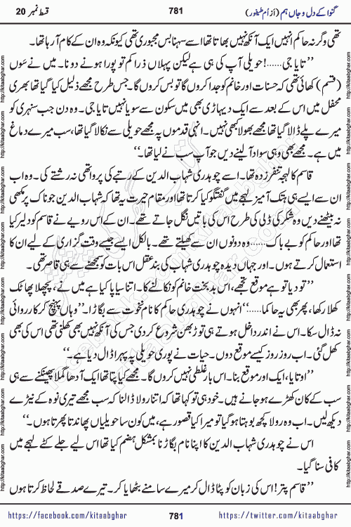 Ganwa Ke Dil o Jaan Hum episode 34 Social Romantic Urdu Novel by Umme Taifoor is published on kitab ghar for urdu novel lovers. Ganwa Ke Dil o Jaan is a popular urdu novel published in Kiran Digest. Ganwa Ke Dil o Jaan Urdu Novel story revolves around pakistani families facing social problems. A family has rural landlord background and other families living modern cities life. One family is settled in Foreign. Members of families have interlinked stories who have met in different circumstances. The writer Umme Taifoor has written many popular urdu novels, most of these already been published in paper book format. 