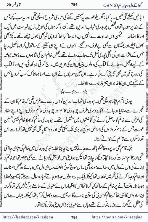 Ganwa Ke Dil o Jaan Hum episode 28 Social Romantic Urdu Novel by Umme Taifoor is published on kitab ghar for urdu novel lovers. Ganwa Ke Dil o Jaan is a popular urdu novel published in Kiran Digest. Ganwa Ke Dil o Jaan Urdu Novel story revolves around pakistani families facing social problems. A family has rural landlord background and other families living modern cities life. One family is settled in Foreign. Members of families have interlinked stories who have met in different circumstances. The writer Umme Taifoor has written many popular urdu novels, most of these already been published in paper book format. 