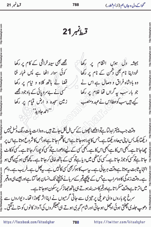 Ganwa Ke Dil o Jaan Hum episode 28 Social Romantic Urdu Novel by Umme Taifoor is published on kitab ghar for urdu novel lovers. Ganwa Ke Dil o Jaan is a popular urdu novel published in Kiran Digest. Ganwa Ke Dil o Jaan Urdu Novel story revolves around pakistani families facing social problems. A family has rural landlord background and other families living modern cities life. One family is settled in Foreign. Members of families have interlinked stories who have met in different circumstances. The writer Umme Taifoor has written many popular urdu novels, most of these already been published in paper book format. 