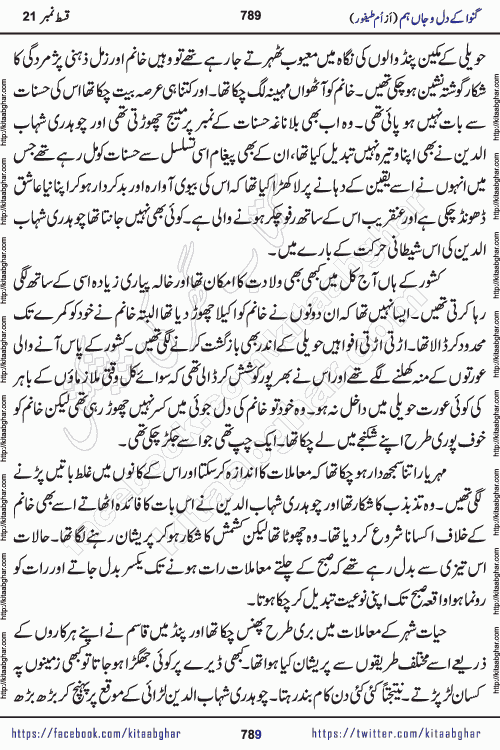 Ganwa Ke Dil o Jaan Hum episode 28 Social Romantic Urdu Novel by Umme Taifoor is published on kitab ghar for urdu novel lovers. Ganwa Ke Dil o Jaan is a popular urdu novel published in Kiran Digest. Ganwa Ke Dil o Jaan Urdu Novel story revolves around pakistani families facing social problems. A family has rural landlord background and other families living modern cities life. One family is settled in Foreign. Members of families have interlinked stories who have met in different circumstances. The writer Umme Taifoor has written many popular urdu novels, most of these already been published in paper book format. 