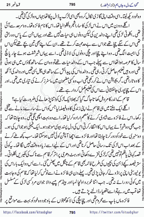 Ganwa Ke Dil o Jaan Hum episode 34 Social Romantic Urdu Novel by Umme Taifoor is published on kitab ghar for urdu novel lovers. Ganwa Ke Dil o Jaan is a popular urdu novel published in Kiran Digest. Ganwa Ke Dil o Jaan Urdu Novel story revolves around pakistani families facing social problems. A family has rural landlord background and other families living modern cities life. One family is settled in Foreign. Members of families have interlinked stories who have met in different circumstances. The writer Umme Taifoor has written many popular urdu novels, most of these already been published in paper book format. 