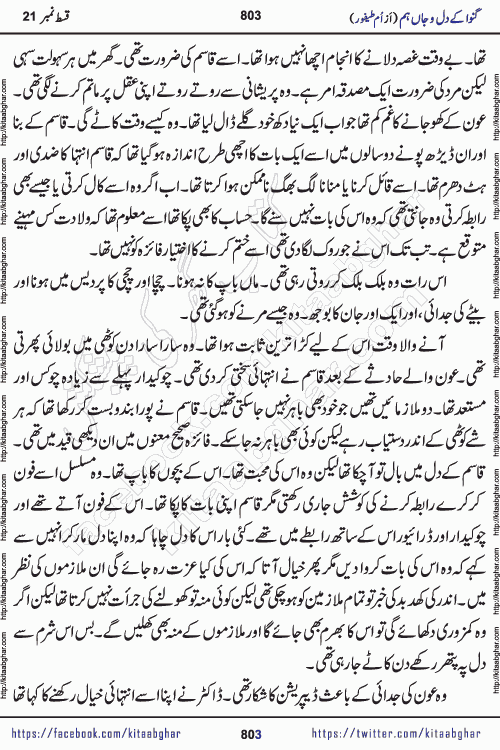 Ganwa Ke Dil o Jaan Hum episode 34 Social Romantic Urdu Novel by Umme Taifoor is published on kitab ghar for urdu novel lovers. Ganwa Ke Dil o Jaan is a popular urdu novel published in Kiran Digest. Ganwa Ke Dil o Jaan Urdu Novel story revolves around pakistani families facing social problems. A family has rural landlord background and other families living modern cities life. One family is settled in Foreign. Members of families have interlinked stories who have met in different circumstances. The writer Umme Taifoor has written many popular urdu novels, most of these already been published in paper book format. 