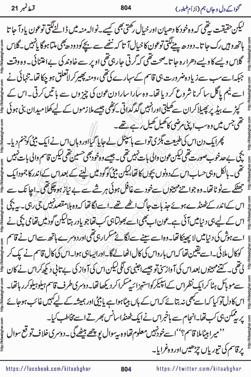 Ganwa Ke Dil o Jaan Hum episode 34 Social Romantic Urdu Novel by Umme Taifoor is published on kitab ghar for urdu novel lovers. Ganwa Ke Dil o Jaan is a popular urdu novel published in Kiran Digest. Ganwa Ke Dil o Jaan Urdu Novel story revolves around pakistani families facing social problems. A family has rural landlord background and other families living modern cities life. One family is settled in Foreign. Members of families have interlinked stories who have met in different circumstances. The writer Umme Taifoor has written many popular urdu novels, most of these already been published in paper book format. 