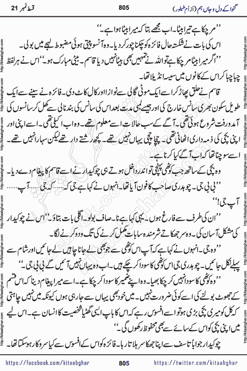 Ganwa Ke Dil o Jaan Hum episode 34 Social Romantic Urdu Novel by Umme Taifoor is published on kitab ghar for urdu novel lovers. Ganwa Ke Dil o Jaan is a popular urdu novel published in Kiran Digest. Ganwa Ke Dil o Jaan Urdu Novel story revolves around pakistani families facing social problems. A family has rural landlord background and other families living modern cities life. One family is settled in Foreign. Members of families have interlinked stories who have met in different circumstances. The writer Umme Taifoor has written many popular urdu novels, most of these already been published in paper book format. 