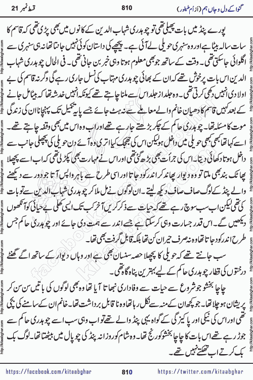 Ganwa Ke Dil o Jaan Hum episode 34 Social Romantic Urdu Novel by Umme Taifoor is published on kitab ghar for urdu novel lovers. Ganwa Ke Dil o Jaan is a popular urdu novel published in Kiran Digest. Ganwa Ke Dil o Jaan Urdu Novel story revolves around pakistani families facing social problems. A family has rural landlord background and other families living modern cities life. One family is settled in Foreign. Members of families have interlinked stories who have met in different circumstances. The writer Umme Taifoor has written many popular urdu novels, most of these already been published in paper book format. 