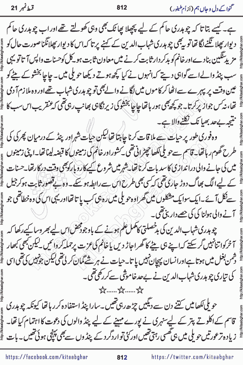 Ganwa Ke Dil o Jaan Hum episode 34 Social Romantic Urdu Novel by Umme Taifoor is published on kitab ghar for urdu novel lovers. Ganwa Ke Dil o Jaan is a popular urdu novel published in Kiran Digest. Ganwa Ke Dil o Jaan Urdu Novel story revolves around pakistani families facing social problems. A family has rural landlord background and other families living modern cities life. One family is settled in Foreign. Members of families have interlinked stories who have met in different circumstances. The writer Umme Taifoor has written many popular urdu novels, most of these already been published in paper book format. 