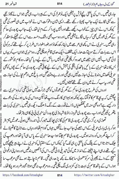 Ganwa Ke Dil o Jaan Hum episode 34 Social Romantic Urdu Novel by Umme Taifoor is published on kitab ghar for urdu novel lovers. Ganwa Ke Dil o Jaan is a popular urdu novel published in Kiran Digest. Ganwa Ke Dil o Jaan Urdu Novel story revolves around pakistani families facing social problems. A family has rural landlord background and other families living modern cities life. One family is settled in Foreign. Members of families have interlinked stories who have met in different circumstances. The writer Umme Taifoor has written many popular urdu novels, most of these already been published in paper book format. 