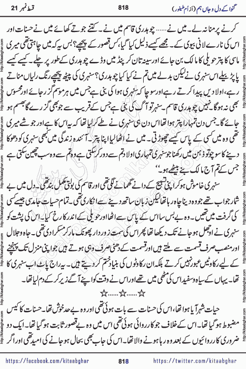 Ganwa Ke Dil o Jaan Hum episode 34 Social Romantic Urdu Novel by Umme Taifoor is published on kitab ghar for urdu novel lovers. Ganwa Ke Dil o Jaan is a popular urdu novel published in Kiran Digest. Ganwa Ke Dil o Jaan Urdu Novel story revolves around pakistani families facing social problems. A family has rural landlord background and other families living modern cities life. One family is settled in Foreign. Members of families have interlinked stories who have met in different circumstances. The writer Umme Taifoor has written many popular urdu novels, most of these already been published in paper book format. 