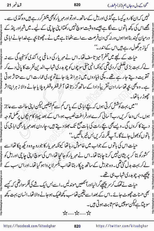 Ganwa Ke Dil o Jaan Hum episode 34 Social Romantic Urdu Novel by Umme Taifoor is published on kitab ghar for urdu novel lovers. Ganwa Ke Dil o Jaan is a popular urdu novel published in Kiran Digest. Ganwa Ke Dil o Jaan Urdu Novel story revolves around pakistani families facing social problems. A family has rural landlord background and other families living modern cities life. One family is settled in Foreign. Members of families have interlinked stories who have met in different circumstances. The writer Umme Taifoor has written many popular urdu novels, most of these already been published in paper book format. 
