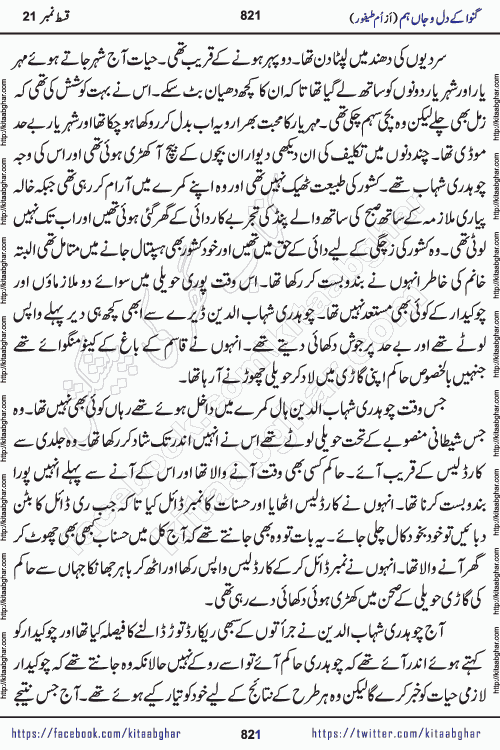 Ganwa Ke Dil o Jaan Hum episode 34 Social Romantic Urdu Novel by Umme Taifoor is published on kitab ghar for urdu novel lovers. Ganwa Ke Dil o Jaan is a popular urdu novel published in Kiran Digest. Ganwa Ke Dil o Jaan Urdu Novel story revolves around pakistani families facing social problems. A family has rural landlord background and other families living modern cities life. One family is settled in Foreign. Members of families have interlinked stories who have met in different circumstances. The writer Umme Taifoor has written many popular urdu novels, most of these already been published in paper book format. 