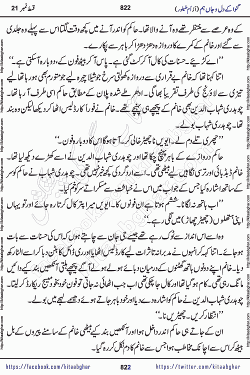 Ganwa Ke Dil o Jaan Hum episode 34 Social Romantic Urdu Novel by Umme Taifoor is published on kitab ghar for urdu novel lovers. Ganwa Ke Dil o Jaan is a popular urdu novel published in Kiran Digest. Ganwa Ke Dil o Jaan Urdu Novel story revolves around pakistani families facing social problems. A family has rural landlord background and other families living modern cities life. One family is settled in Foreign. Members of families have interlinked stories who have met in different circumstances. The writer Umme Taifoor has written many popular urdu novels, most of these already been published in paper book format. 