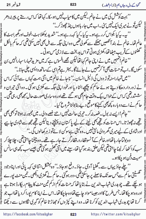 Ganwa Ke Dil o Jaan Hum episode 28 Social Romantic Urdu Novel by Umme Taifoor is published on kitab ghar for urdu novel lovers. Ganwa Ke Dil o Jaan is a popular urdu novel published in Kiran Digest. Ganwa Ke Dil o Jaan Urdu Novel story revolves around pakistani families facing social problems. A family has rural landlord background and other families living modern cities life. One family is settled in Foreign. Members of families have interlinked stories who have met in different circumstances. The writer Umme Taifoor has written many popular urdu novels, most of these already been published in paper book format. 