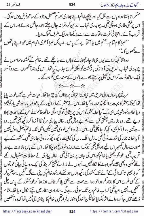 Ganwa Ke Dil o Jaan Hum episode 28 Social Romantic Urdu Novel by Umme Taifoor is published on kitab ghar for urdu novel lovers. Ganwa Ke Dil o Jaan is a popular urdu novel published in Kiran Digest. Ganwa Ke Dil o Jaan Urdu Novel story revolves around pakistani families facing social problems. A family has rural landlord background and other families living modern cities life. One family is settled in Foreign. Members of families have interlinked stories who have met in different circumstances. The writer Umme Taifoor has written many popular urdu novels, most of these already been published in paper book format. 