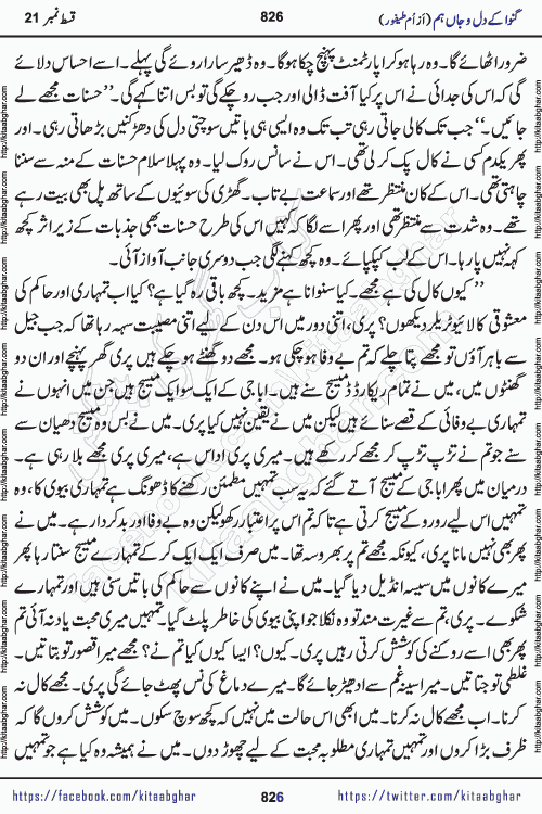 Ganwa Ke Dil o Jaan Hum episode 28 Social Romantic Urdu Novel by Umme Taifoor is published on kitab ghar for urdu novel lovers. Ganwa Ke Dil o Jaan is a popular urdu novel published in Kiran Digest. Ganwa Ke Dil o Jaan Urdu Novel story revolves around pakistani families facing social problems. A family has rural landlord background and other families living modern cities life. One family is settled in Foreign. Members of families have interlinked stories who have met in different circumstances. The writer Umme Taifoor has written many popular urdu novels, most of these already been published in paper book format. 