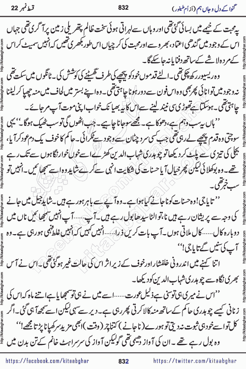 Ganwa Ke Dil o Jaan Hum episode 28 Social Romantic Urdu Novel by Umme Taifoor is published on kitab ghar for urdu novel lovers. Ganwa Ke Dil o Jaan is a popular urdu novel published in Kiran Digest. Ganwa Ke Dil o Jaan Urdu Novel story revolves around pakistani families facing social problems. A family has rural landlord background and other families living modern cities life. One family is settled in Foreign. Members of families have interlinked stories who have met in different circumstances. The writer Umme Taifoor has written many popular urdu novels, most of these already been published in paper book format. 