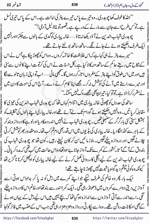 Ganwa Ke Dil o Jaan Hum episode 34 Social Romantic Urdu Novel by Umme Taifoor is published on kitab ghar for urdu novel lovers. Ganwa Ke Dil o Jaan is a popular urdu novel published in Kiran Digest. Ganwa Ke Dil o Jaan Urdu Novel story revolves around pakistani families facing social problems. A family has rural landlord background and other families living modern cities life. One family is settled in Foreign. Members of families have interlinked stories who have met in different circumstances. The writer Umme Taifoor has written many popular urdu novels, most of these already been published in paper book format. 