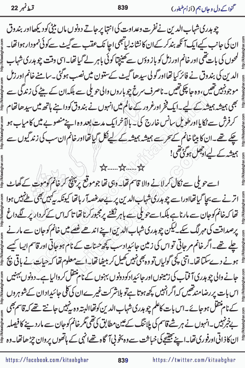 Ganwa Ke Dil o Jaan Hum episode 34 Social Romantic Urdu Novel by Umme Taifoor is published on kitab ghar for urdu novel lovers. Ganwa Ke Dil o Jaan is a popular urdu novel published in Kiran Digest. Ganwa Ke Dil o Jaan Urdu Novel story revolves around pakistani families facing social problems. A family has rural landlord background and other families living modern cities life. One family is settled in Foreign. Members of families have interlinked stories who have met in different circumstances. The writer Umme Taifoor has written many popular urdu novels, most of these already been published in paper book format. 