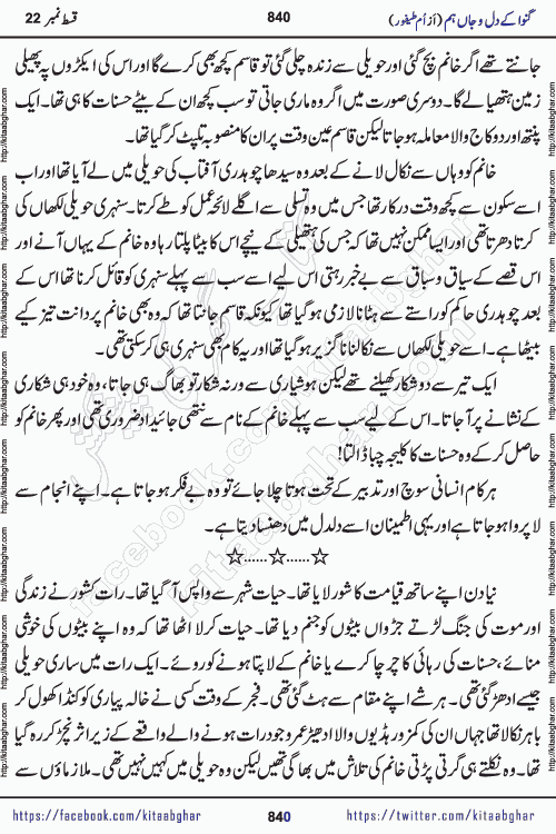 Ganwa Ke Dil o Jaan Hum episode 34 Social Romantic Urdu Novel by Umme Taifoor is published on kitab ghar for urdu novel lovers. Ganwa Ke Dil o Jaan is a popular urdu novel published in Kiran Digest. Ganwa Ke Dil o Jaan Urdu Novel story revolves around pakistani families facing social problems. A family has rural landlord background and other families living modern cities life. One family is settled in Foreign. Members of families have interlinked stories who have met in different circumstances. The writer Umme Taifoor has written many popular urdu novels, most of these already been published in paper book format. 